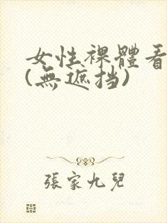 女性裸体看个够(无遮挡)