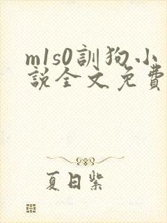 m1s0训狗小说全文免费阅读最新章节