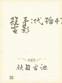 杀手:代号47电影