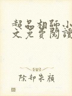 超品相师小说全文免费阅读笔趣阁