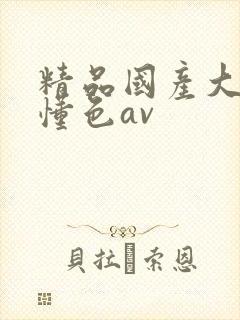 精品国产大尺度懂色av