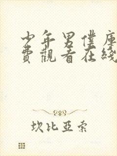 少年男仆库洛免费观看在线播放封面