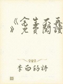 《余生不再爱你》免费阅读封面