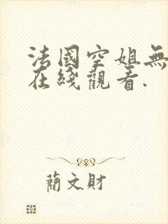 法国空姐无删减在线观看.封面