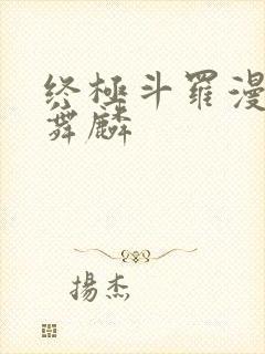 终极斗罗漫画唐舞麟封面