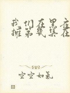 我们在黑夜中相拥第几集在一起封面