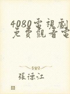 4080电视剧免费观看电视剧大全在线观看封面