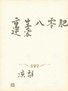 重生八零肥妻要逆袭