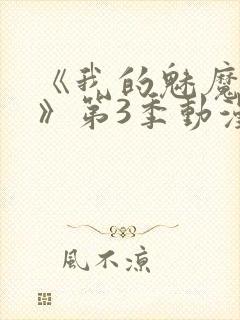 《我的魅魔妈妈》第3季动漫免费