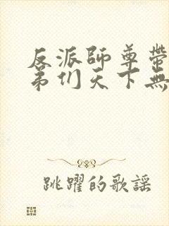 反派师尊带着徒弟们天下无敌免费漫画