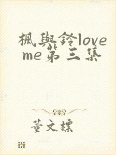枫与铃love me第三集