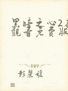 黑暗之心2在线观看免费版电影