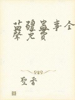 苗疆蛊事全集有声免费