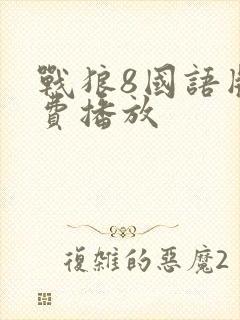 战狼8国语版免费播放
