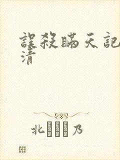 误杀瞒天记2高清