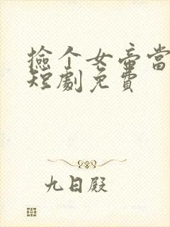 捡个女帝当老婆短剧免费