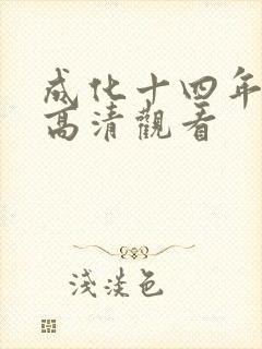 成化十四年免费高清观看