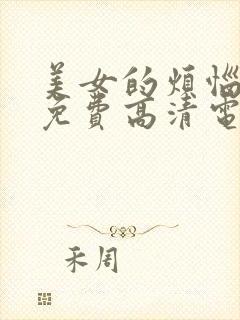 美女的烦恼观看免费高清电视剧全集