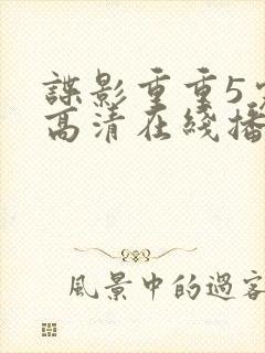 谍影重重5完整高清在线播放