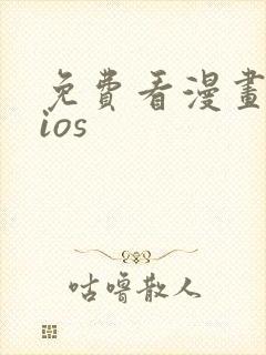 免费看漫画软件ios