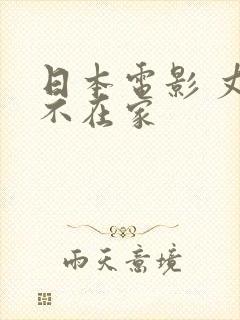 日本电影 丈夫不在家封面
