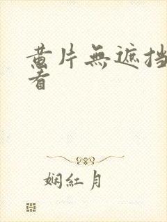 黄片无遮挡免费看