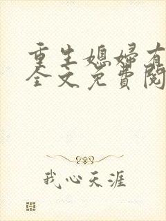 重生媳妇有点甜全文免费阅读