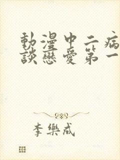 动漫中二病也要谈恋爱第一季