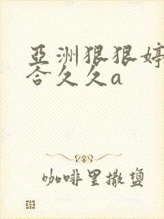 亚洲狠狠婷婷综合久久a封面