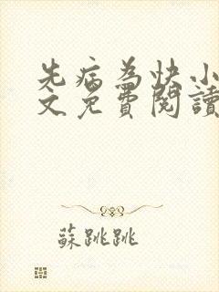 先病为快小说全文免费阅读