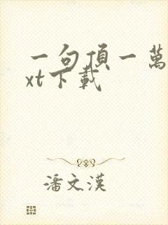 一句顶一万句txt下载封面