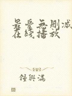 最爱无删减完整在线播放