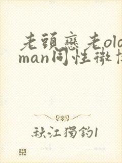老头恋老oldman同性微博封面