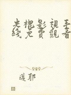 光棍影视手机在线免费观看