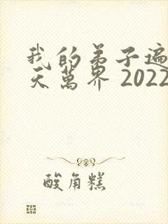 我的弟子遍布诸天万界 2022