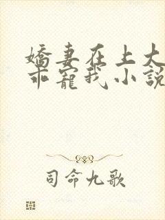 娇妻在上大叔乖乖宠我小说免费阅读