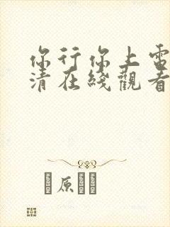 你行你上电影高清在线观看