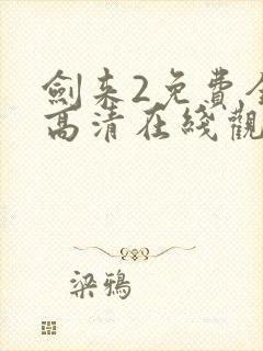 剑来2免费全集高清在线观看