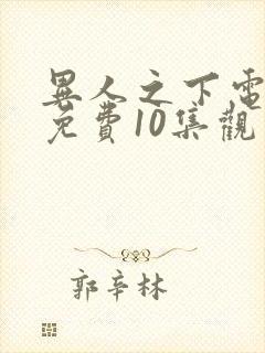 异人之下电视剧免费10集观看全集高清