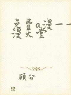 免费a漫——禁漫天堂