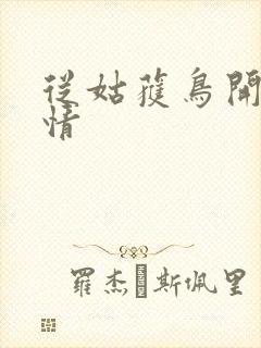 从姑获鸟开始剧情