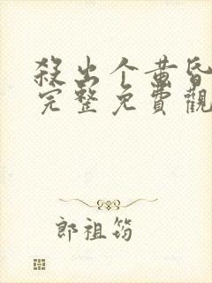 杀出个黄昏电影完整免费观看高清