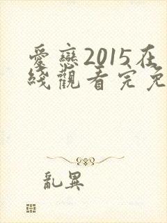 爱恋2015在线观看完免费高清