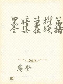 黑暗荣耀第二季全集在线播放封面