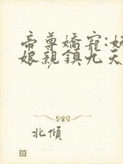 帝尊娇宠:妖孽娘亲镇九天