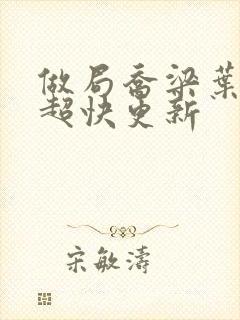 做局乔梁叶心仪超快更新