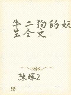 牛二狗的妖孽人生全文