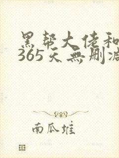 黑帮大佬和我的365天无删减第一季