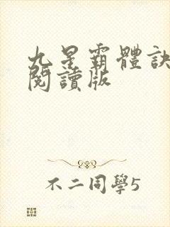 九星霸体诀小说阅读版