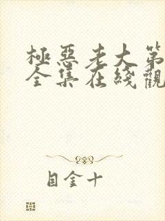 极恶老大第三季全集在线观看